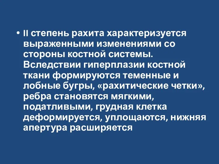 II степень рахита характеризуется выраженными изменениями со стороны костной системы. Вследствии