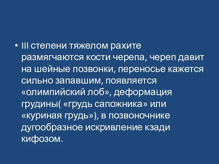 III степени тяжелом рахите размягчаются кости черепа, череп давит на шейные