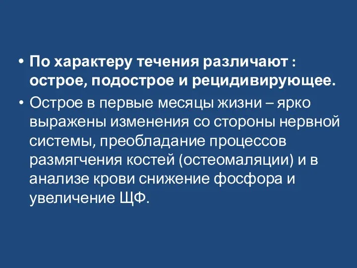 По характеру течения различают : острое, подострое и рецидивирующее. Острое в