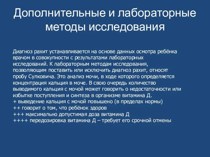 Дополнительные и лабораторные методы исследования Диагноз рахит устанавливается на основе данных