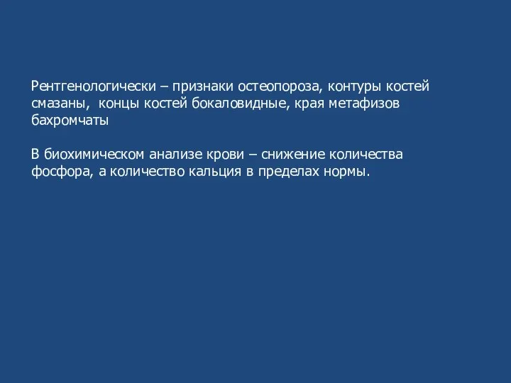 Рентгенологически – признаки остеопороза, контуры костей смазаны, концы костей бокаловидные, края