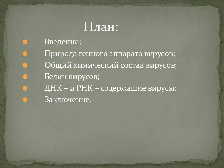 План: Введение; Природа генного аппарата вирусов; Общий химический состав вирусов; Белки