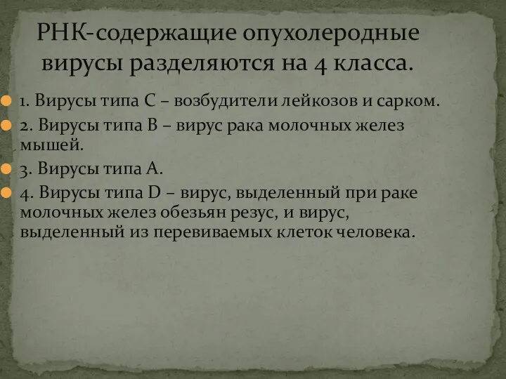 РНК-содержащие опухолеродные вирусы разделяются на 4 класса. 1. Вирусы типа С