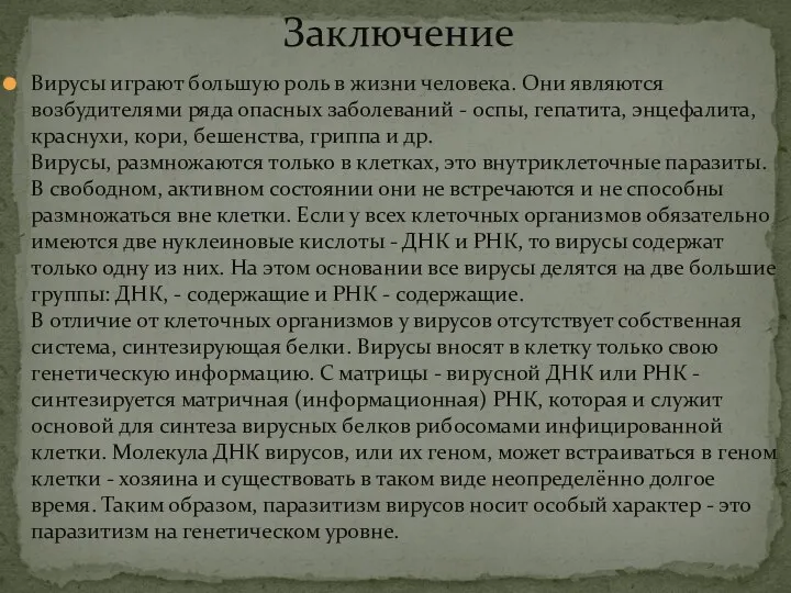 Заключение Вирусы играют большую роль в жизни человека. Они являются возбудителями