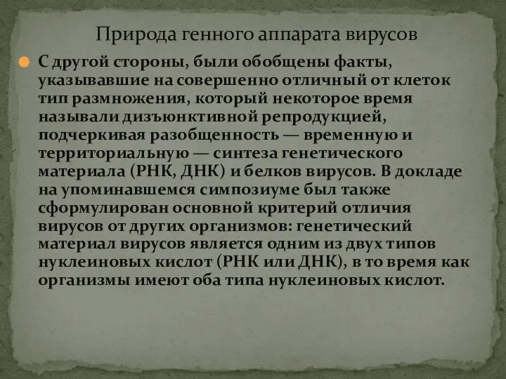 Природа генного аппарата вирусов С другой стороны, были обобщены факты, указывавшие