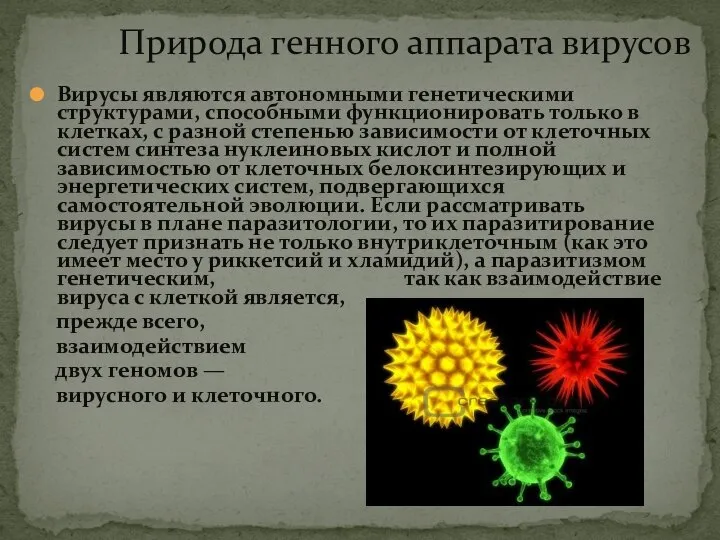 Природа генного аппарата вирусов Вирусы являются автономными генетическими структурами, способными функционировать