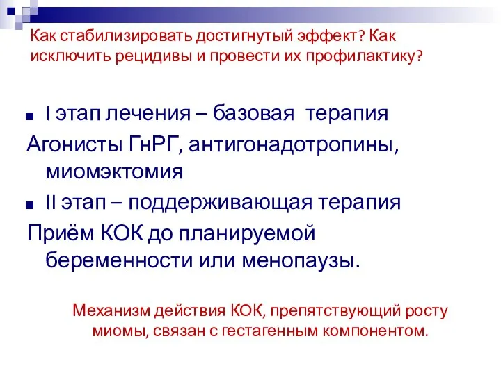 Как стабилизировать достигнутый эффект? Как исключить рецидивы и провести их профилактику?