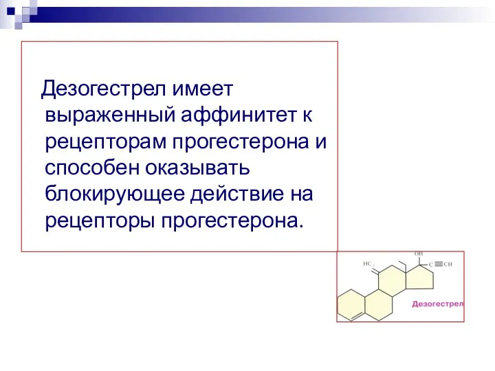 Дезогестрел имеет выраженный аффинитет к рецепторам прогестерона и способен оказывать блокирующее действие на рецепторы прогестерона.