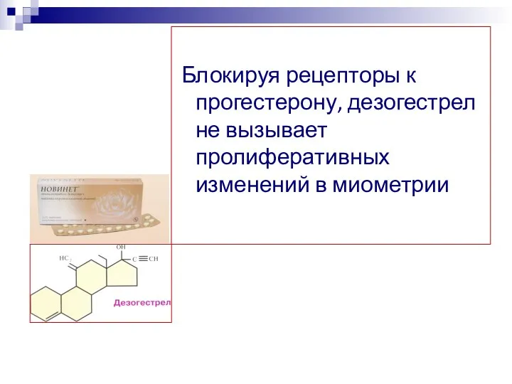 Блокируя рецепторы к прогестерону, дезогестрел не вызывает пролиферативных изменений в миометрии