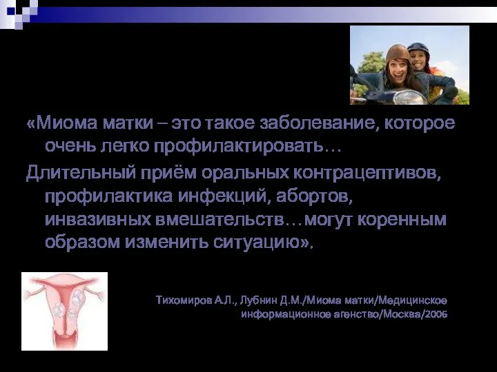 «Миома матки – это такое заболевание, которое очень легко профилактировать… Длительный