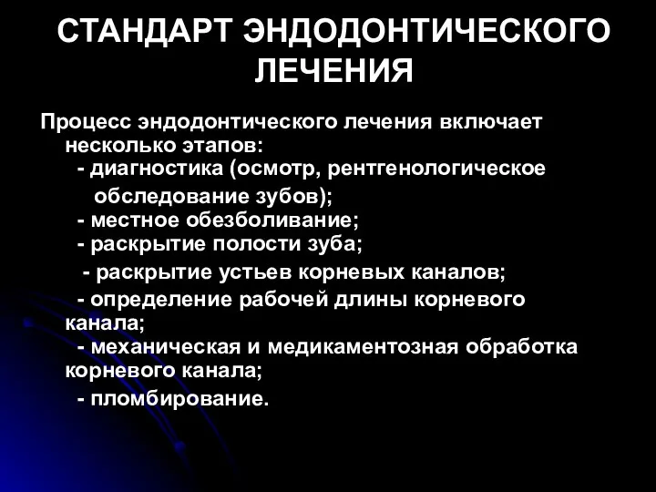 СТАНДАРТ ЭНДОДОНТИЧЕСКОГО ЛЕЧЕНИЯ Процесс эндодонтического лечения включает несколько этапов: - диагностика