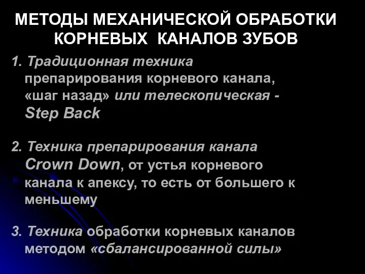 МЕТОДЫ МЕХАНИЧЕСКОЙ ОБРАБОТКИ КОРНЕВЫХ КАНАЛОВ ЗУБОВ 1. Традиционная техника препарирования корневого