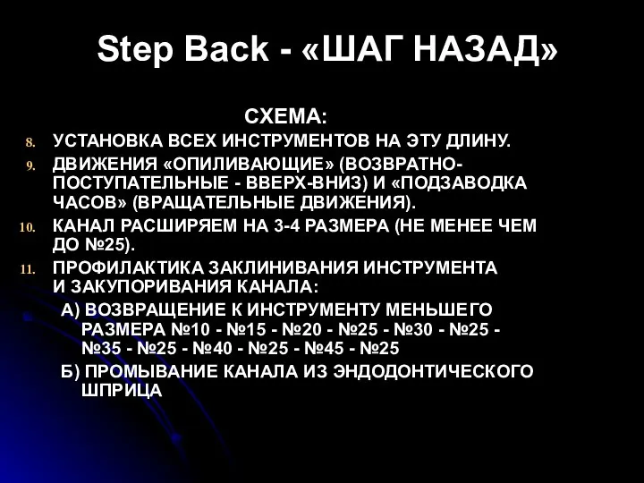 Step Back - «ШАГ НАЗАД» СХЕМА: УСТАНОВКА ВСЕХ ИНСТРУМЕНТОВ НА ЭТУ