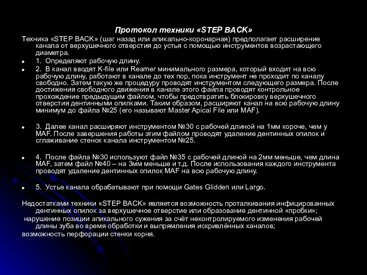 Протокол техники «STEP BACK» Техника «STEP BACK» (шаг назад или апикально-коронарная)