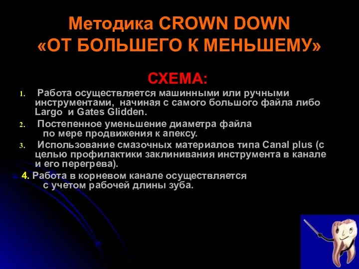 Методика CROWN DOWN «ОТ БОЛЬШЕГО К МЕНЬШЕМУ» СХЕМА: Работа осуществляется машинными