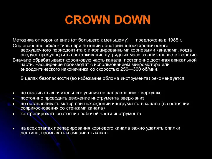 CROWN DOWN Методика от коронки вниз (от большего к меньшему) —