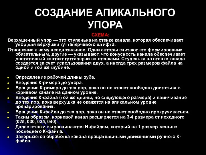 СОЗДАНИЕ АПИКАЛЬНОГО УПОРА СХЕМА: Верхушечный упор — это ступенька на стенке