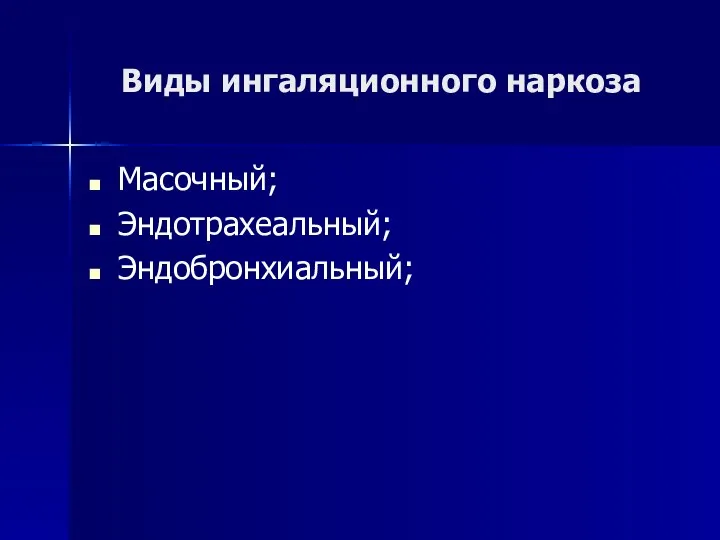 Виды ингаляционного наркоза Масочный; Эндотрахеальный; Эндобронхиальный;