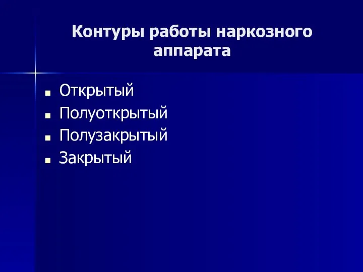 Контуры работы наркозного аппарата Открытый Полуоткрытый Полузакрытый Закрытый