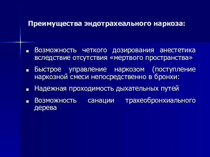 Преимущества эндотрахеального наркоза: Возможность четкого дозирования анестетика вследствие отсутствия «мертвого пространства»