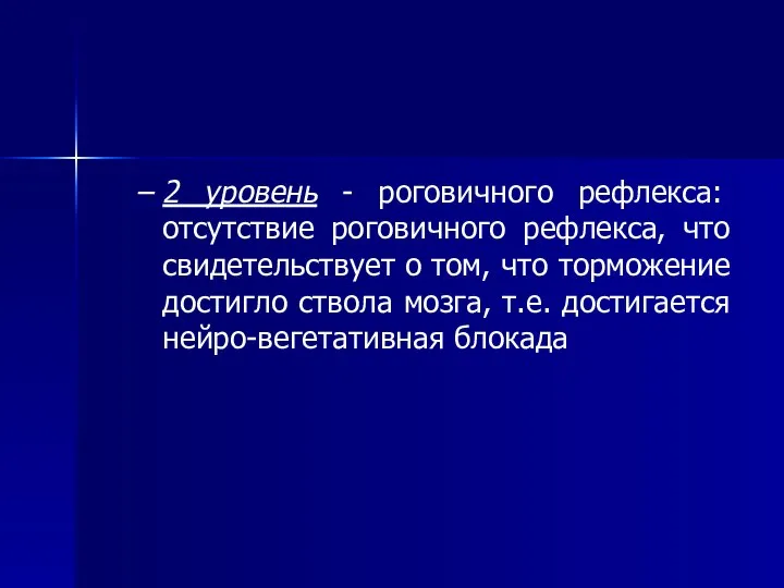 2 уровень - роговичного рефлекса: отсутствие роговичного рефлекса, что свидетельствует о