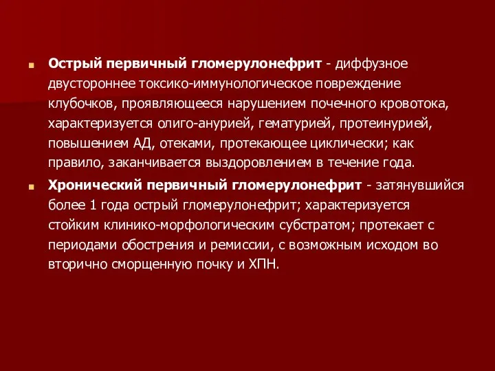 Острый первичный гломерулонефрит - диффузное двустороннее токсико-иммунологическое повреждение клубочков, проявляющееся нарушением