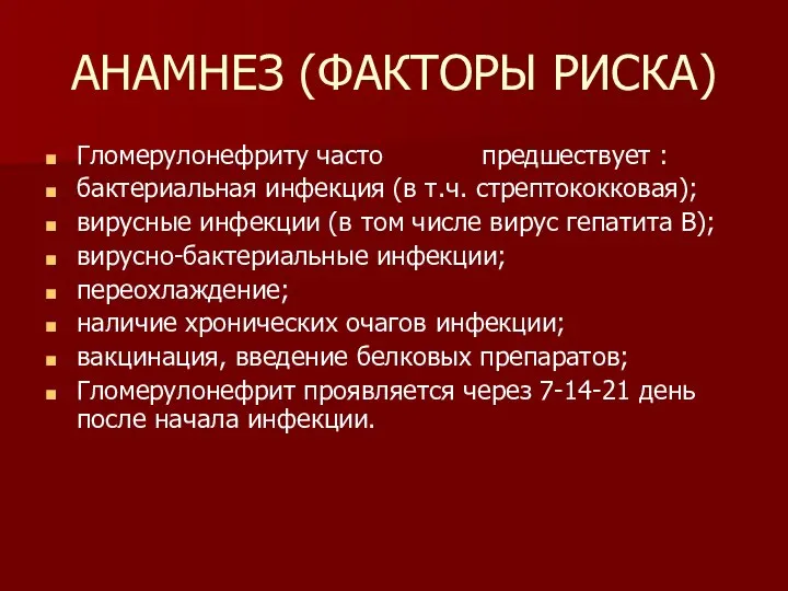 АНАМНЕЗ (ФАКТОРЫ РИСКА) Гломерулонефриту часто предшествует : бактериальная инфекция (в т.ч.