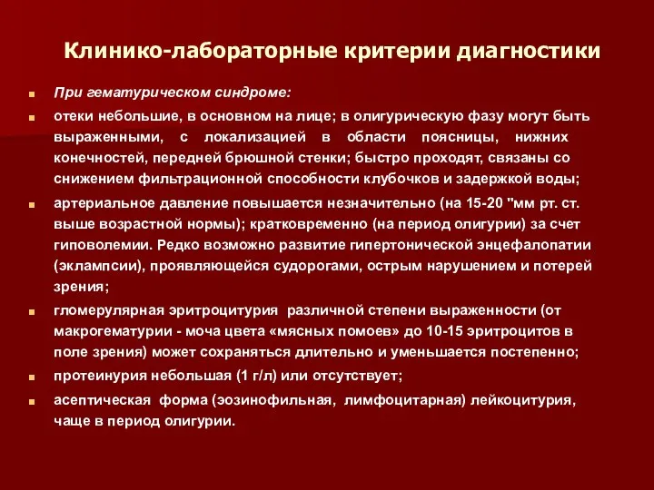 Клинико-лабораторные критерии диагностики При гематурическом синдроме: отеки небольшие, в основном на