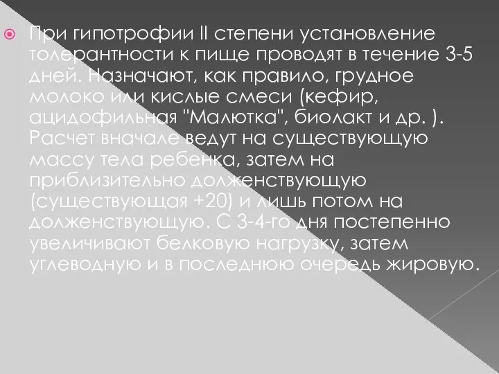 При гипотрофии II степени установление толерантности к пище проводят в течение