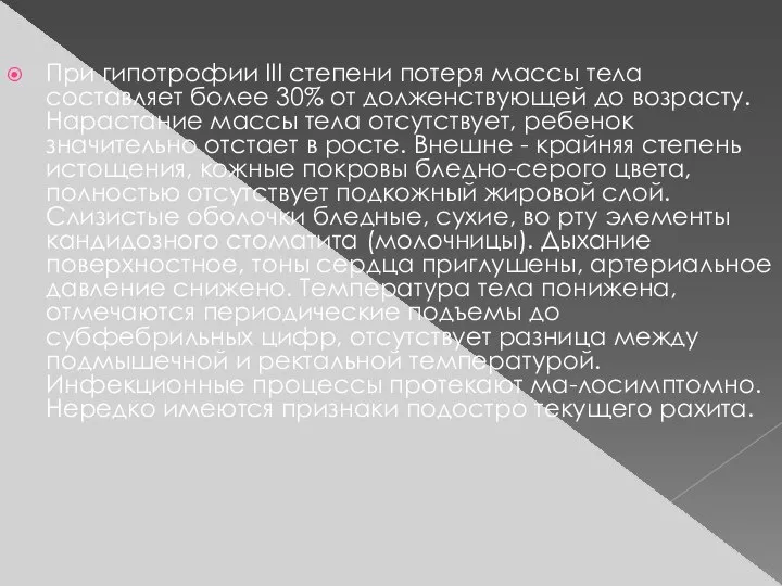 При гипотрофии III степени потеря массы тела составляет более 30% от