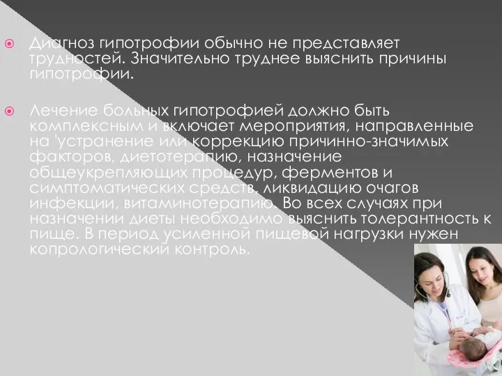 Диагноз гипотрофии обычно не представляет трудностей. Значительно труднее выяснить причины гипотрофии.