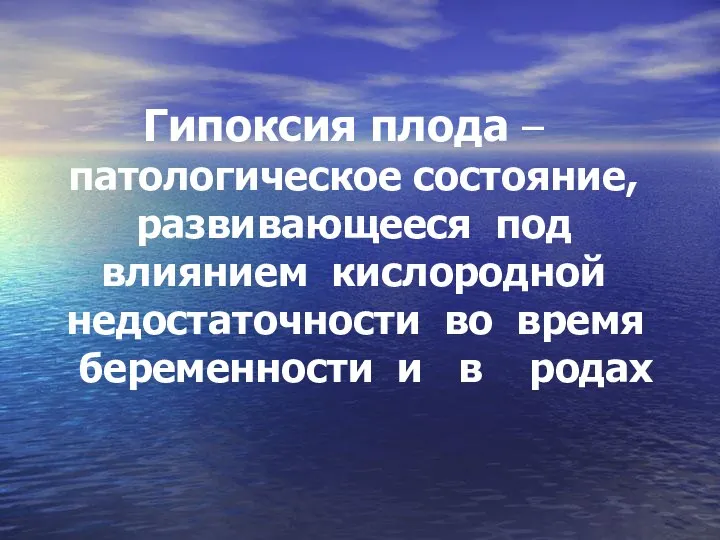 Гипоксия плода – патологическое состояние, развивающееся под влиянием кислородной недостаточности во время беременности и в родах