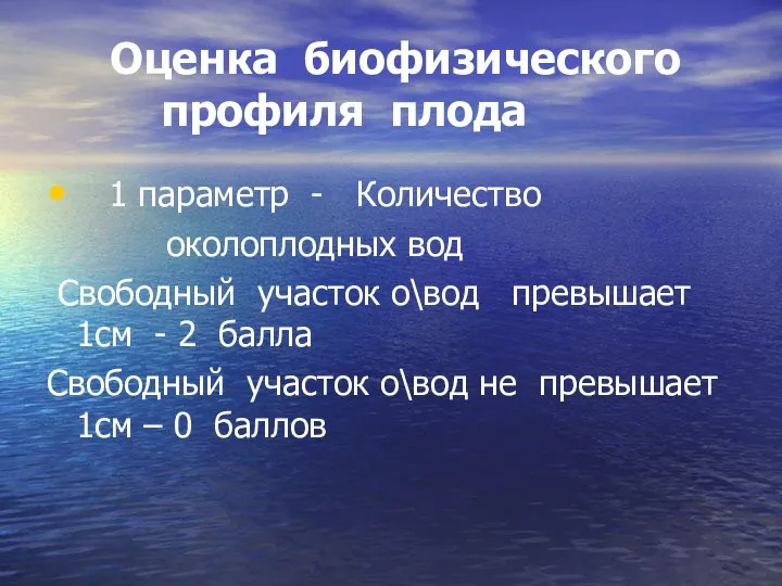 Оценка биофизического профиля плода 1 параметр - Количество околоплодных вод Свободный