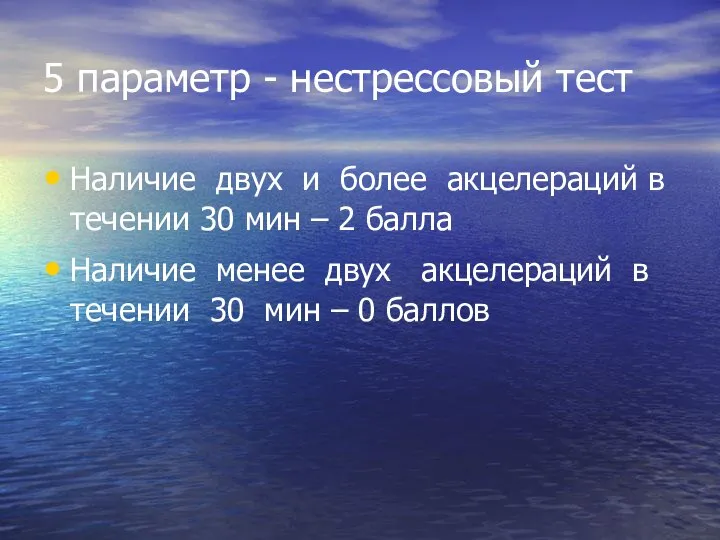 5 параметр - нестрессовый тест Наличие двух и более акцелераций в