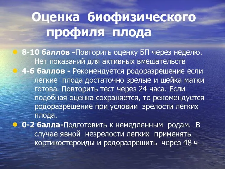 Оценка биофизического профиля плода 8-10 баллов -Повторить оценку БП через неделю.