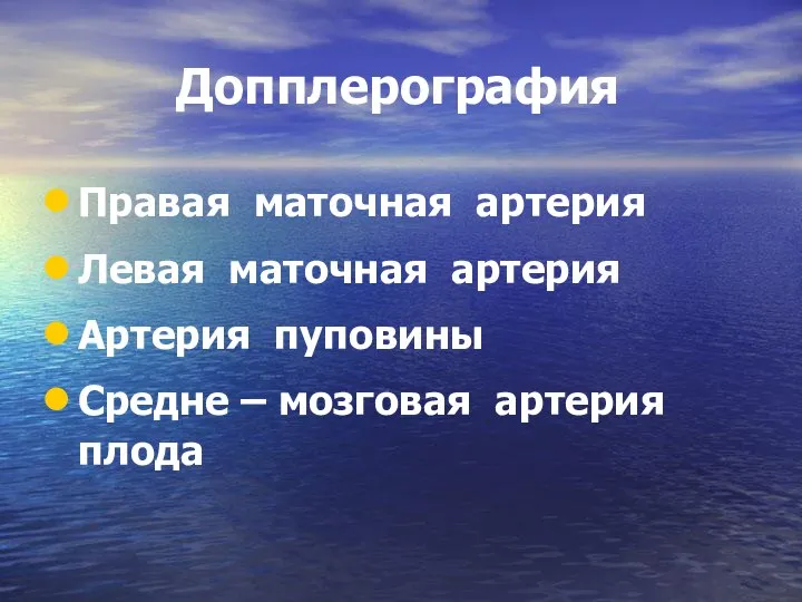 Допплерография Правая маточная артерия Левая маточная артерия Артерия пуповины Средне – мозговая артерия плода