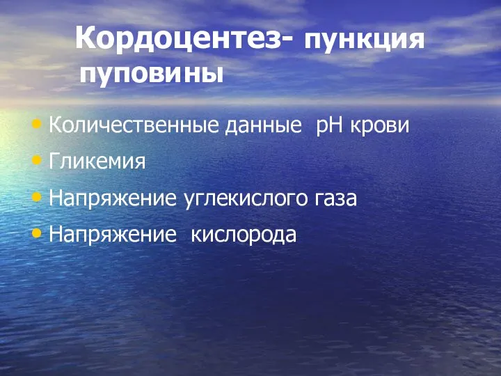 Кордоцентез- пункция пуповины Количественные данные рН крови Гликемия Напряжение углекислого газа Напряжение кислорода