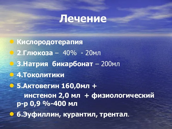 Лечение Кислородотерапия 2.Глюкоза – 40% - 20мл 3.Натрия бикарбонат – 200мл