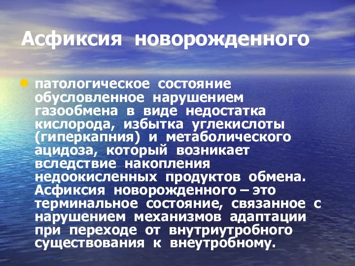 Асфиксия новорожденного патологическое состояние обусловленное нарушением газообмена в виде недостатка кислорода,