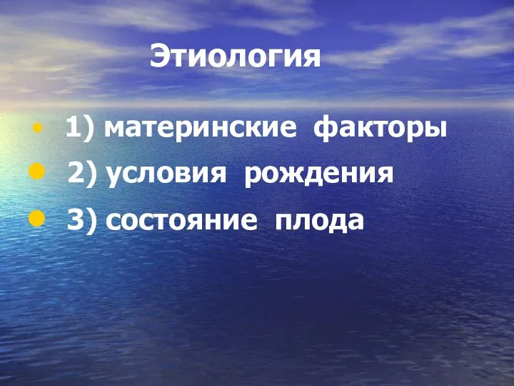 Этиология 1) материнские факторы 2) условия рождения 3) состояние плода