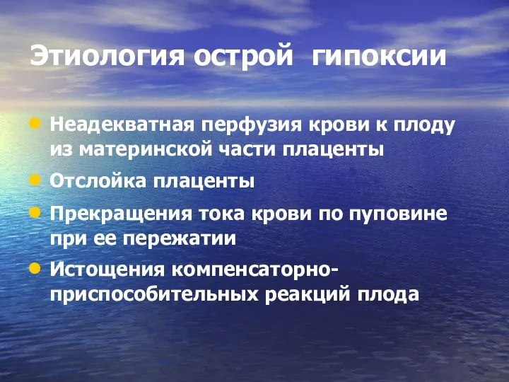 Этиология острой гипоксии Неадекватная перфузия крови к плоду из материнской части