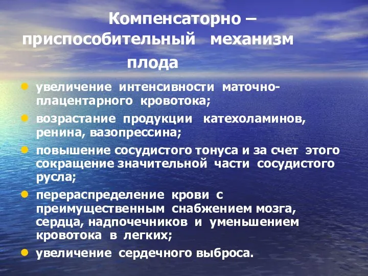 Компенсаторно – приспособительный механизм плода увеличение интенсивности маточно-плацентарного кровотока; возрастание продукции