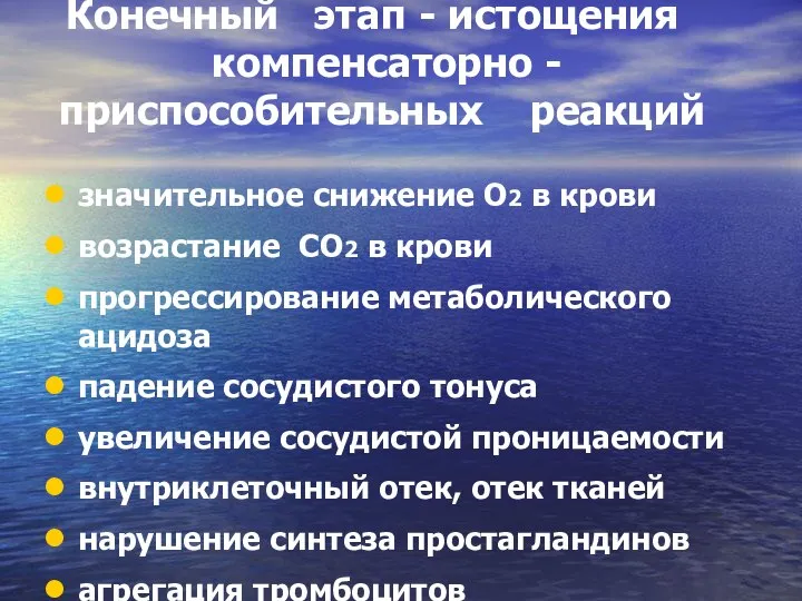 Конечный этап - истощения компенсаторно - приспособительных реакций значительное снижение О2