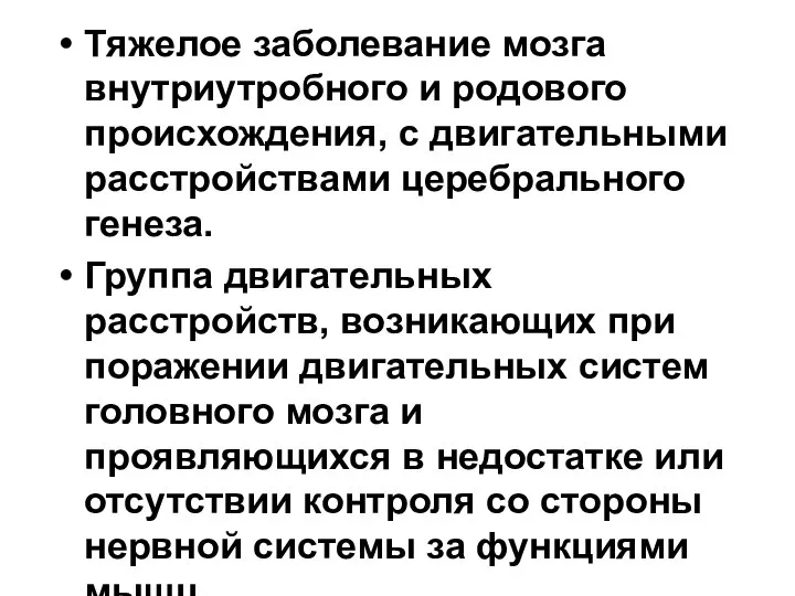 Тяжелое заболевание мозга внутриутробного и родового происхождения, с двигательными расстройствами церебрального