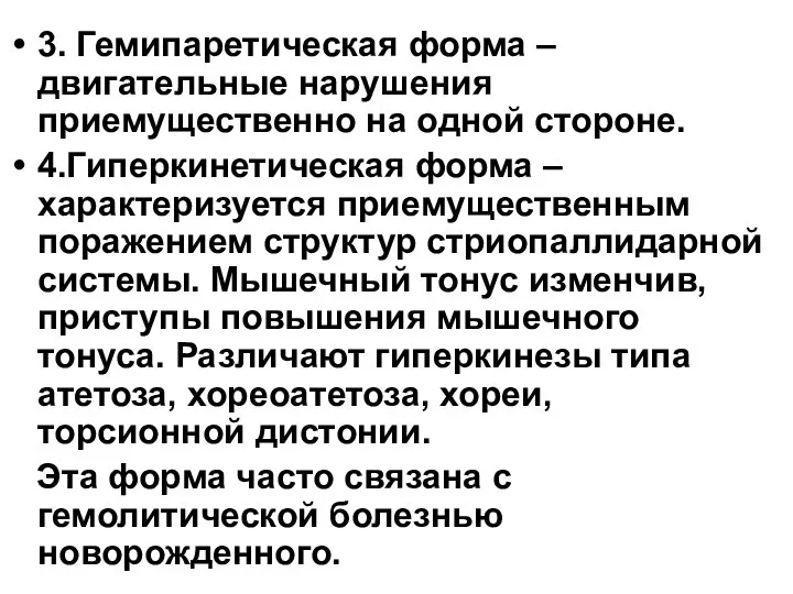 3. Гемипаретическая форма – двигательные нарушения приемущественно на одной стороне. 4.Гиперкинетическая