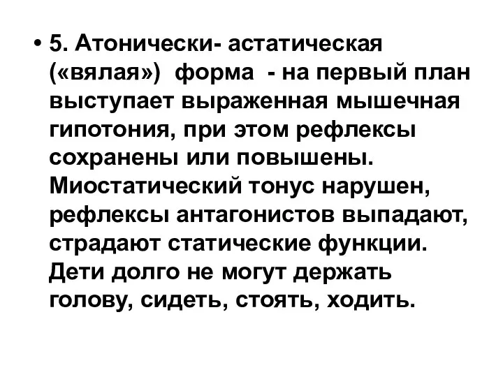 5. Атонически- астатическая («вялая») форма - на первый план выступает выраженная