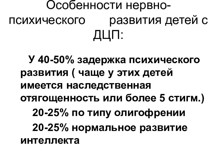 Особенности нервно-психического развития детей с ДЦП: У 40-50% задержка психического развития