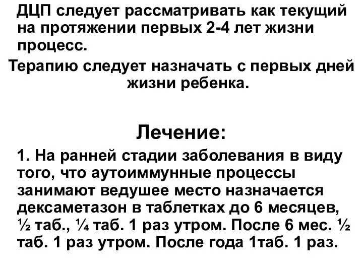 ДЦП следует рассматривать как текущий на протяжении первых 2-4 лет жизни