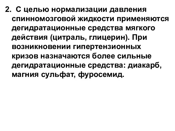 2. С целью нормализации давления спинномозговой жидкости применяются дегидратационные средства мягкого