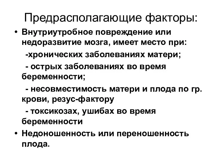 Предрасполагающие факторы: Внутриутробное повреждение или недоразвитие мозга, имеет место при: -хронических